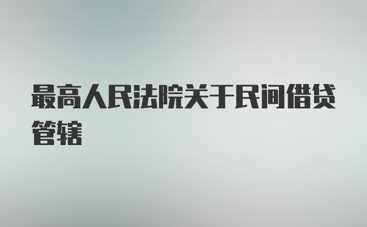 最高人民法院关于民间借贷管辖