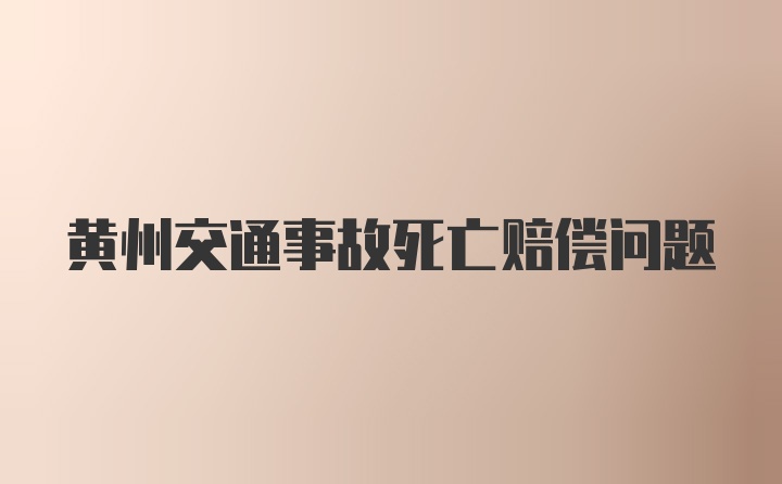 黄州交通事故死亡赔偿问题