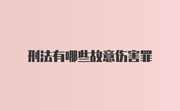 刑法有哪些故意伤害罪