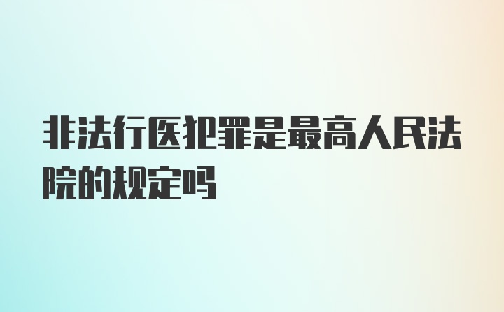 非法行医犯罪是最高人民法院的规定吗