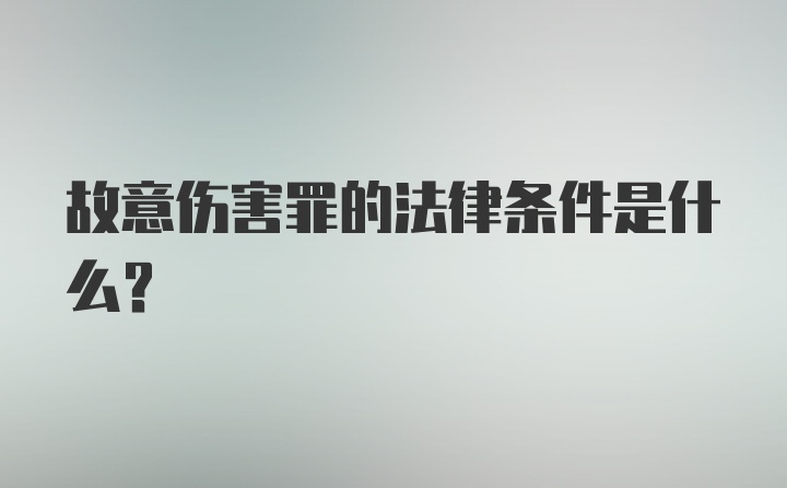 故意伤害罪的法律条件是什么？