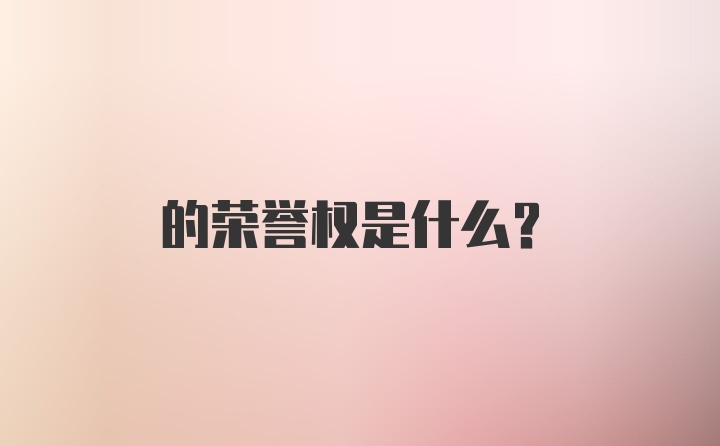 的荣誉权是什么?