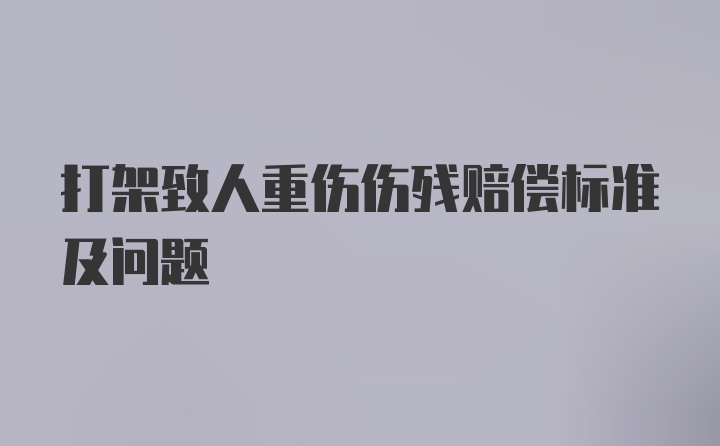 打架致人重伤伤残赔偿标准及问题