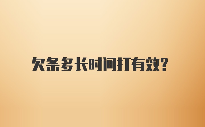 欠条多长时间打有效？