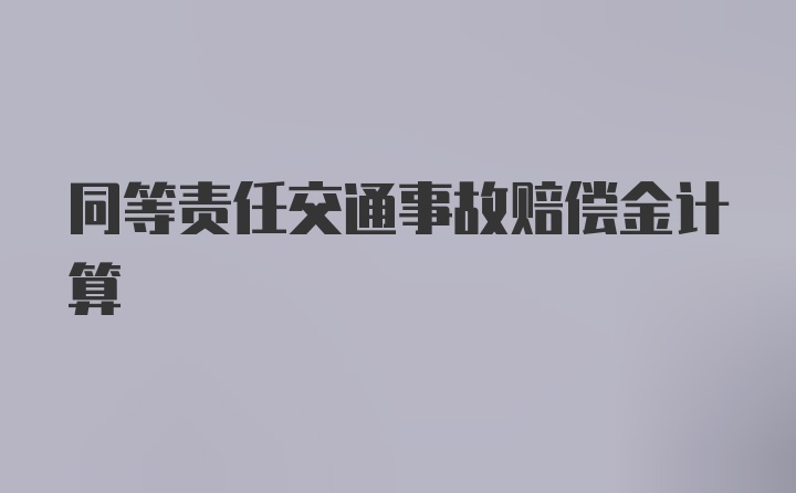 同等责任交通事故赔偿金计算