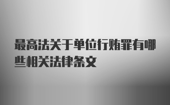 最高法关于单位行贿罪有哪些相关法律条文