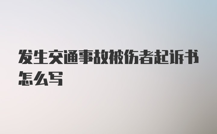 发生交通事故被伤者起诉书怎么写