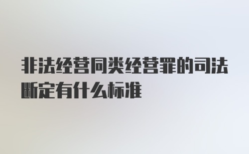 非法经营同类经营罪的司法断定有什么标准