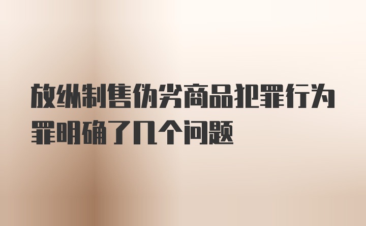 放纵制售伪劣商品犯罪行为罪明确了几个问题