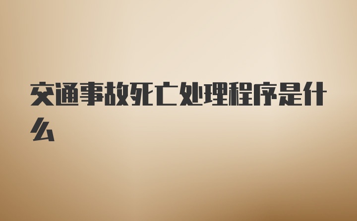 交通事故死亡处理程序是什么