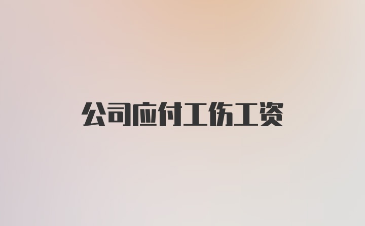 公司应付工伤工资