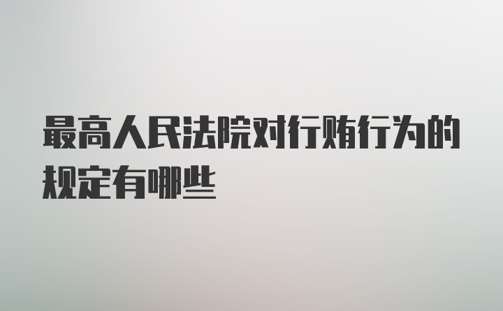 最高人民法院对行贿行为的规定有哪些