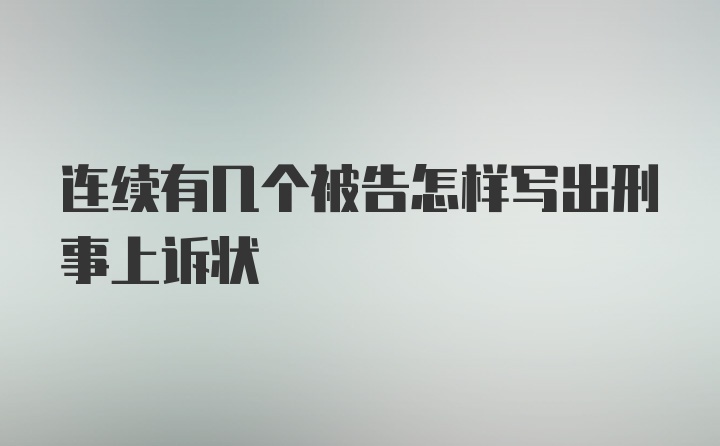 连续有几个被告怎样写出刑事上诉状