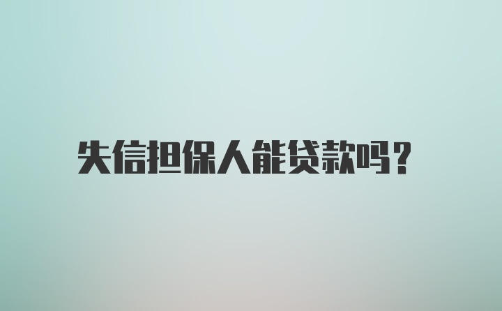 失信担保人能贷款吗？