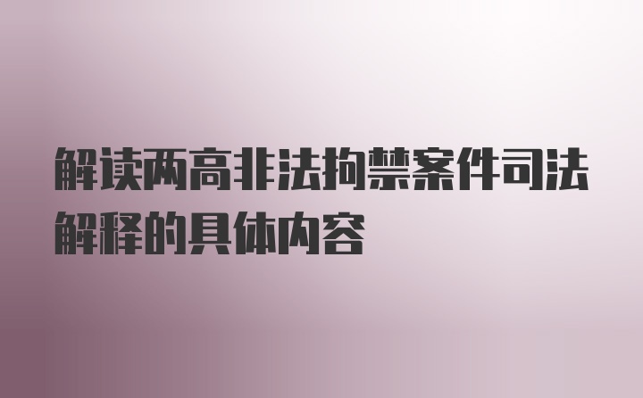 解读两高非法拘禁案件司法解释的具体内容