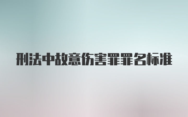 刑法中故意伤害罪罪名标准