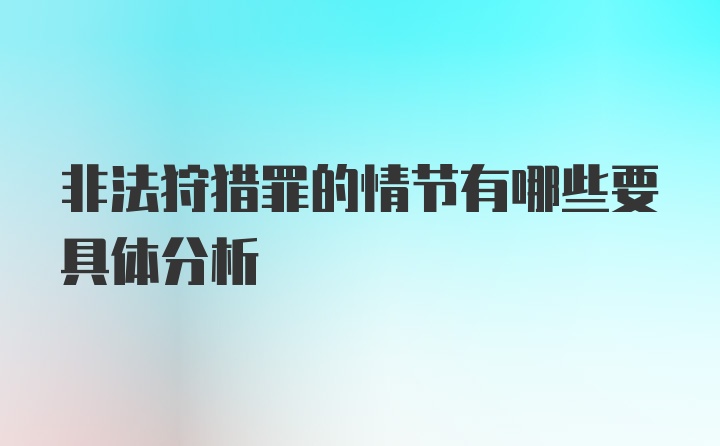 非法狩猎罪的情节有哪些要具体分析