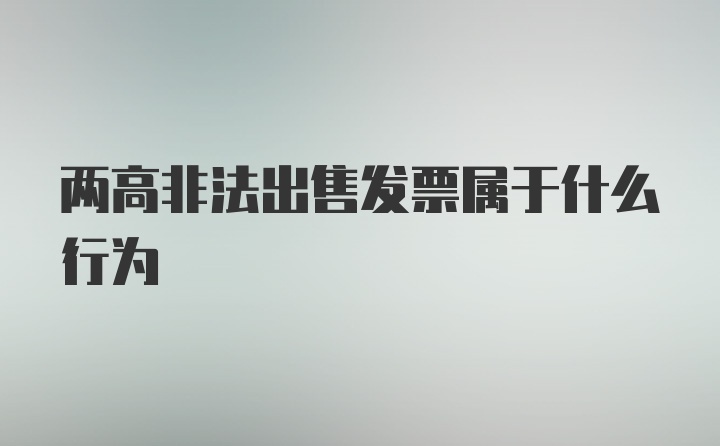 两高非法出售发票属于什么行为