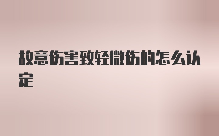 故意伤害致轻微伤的怎么认定