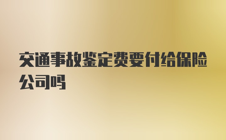 交通事故鉴定费要付给保险公司吗