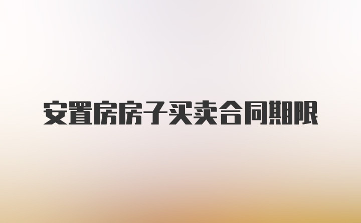 安置房房子买卖合同期限