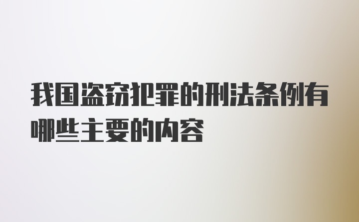 我国盗窃犯罪的刑法条例有哪些主要的内容