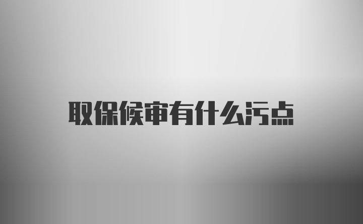 取保候审有什么污点