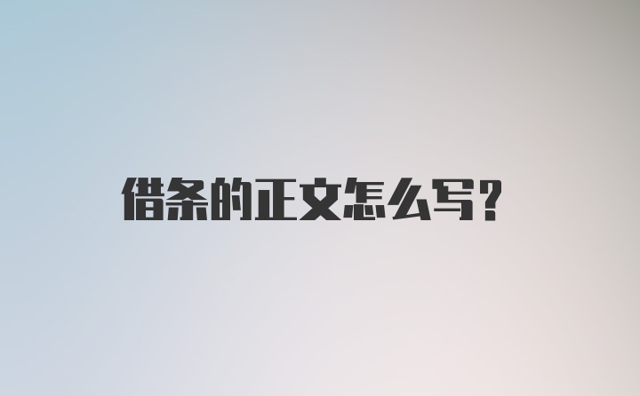 借条的正文怎么写？