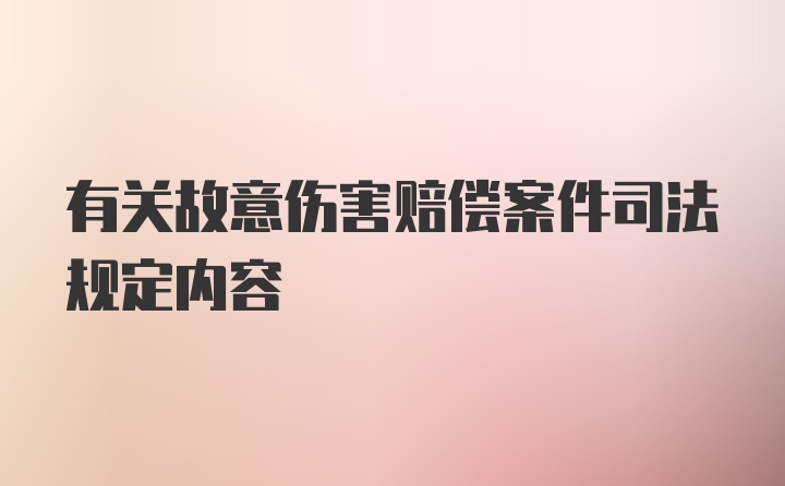 有关故意伤害赔偿案件司法规定内容