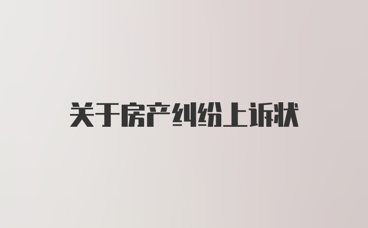 关于房产纠纷上诉状