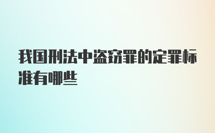 我国刑法中盗窃罪的定罪标准有哪些