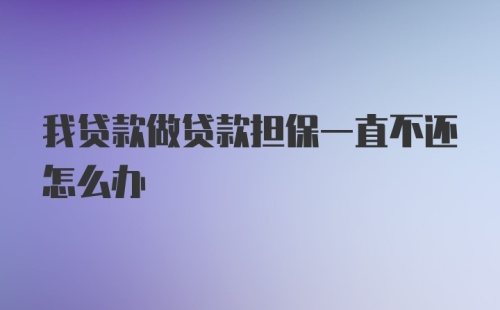 我贷款做贷款担保一直不还怎么办