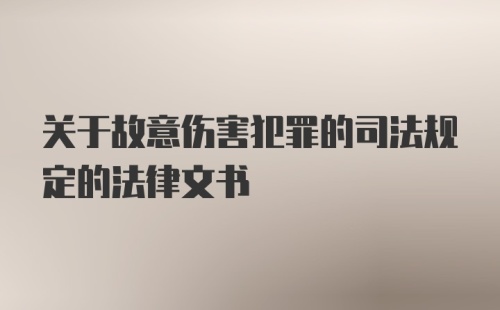 关于故意伤害犯罪的司法规定的法律文书