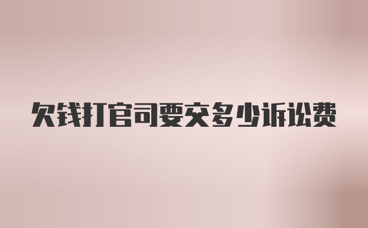 欠钱打官司要交多少诉讼费