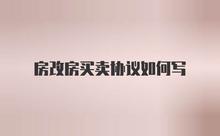 房改房买卖协议如何写