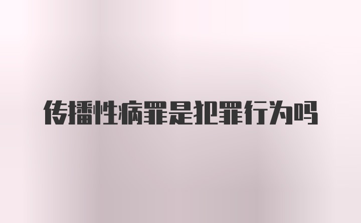 传播性病罪是犯罪行为吗