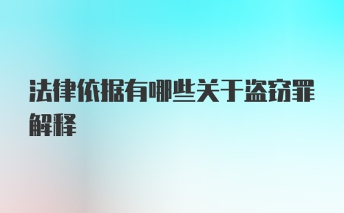 法律依据有哪些关于盗窃罪解释