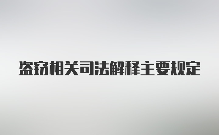 盗窃相关司法解释主要规定