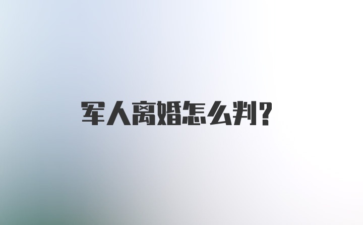 军人离婚怎么判？