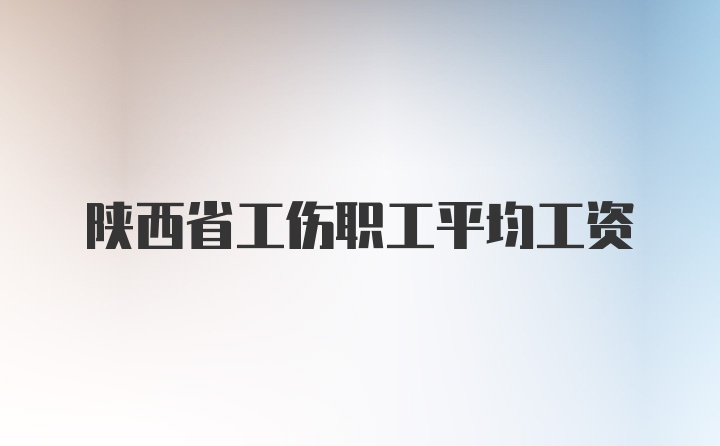 陕西省工伤职工平均工资