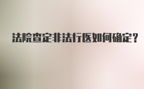 法院查定非法行医如何确定？