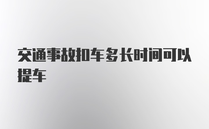 交通事故扣车多长时间可以提车