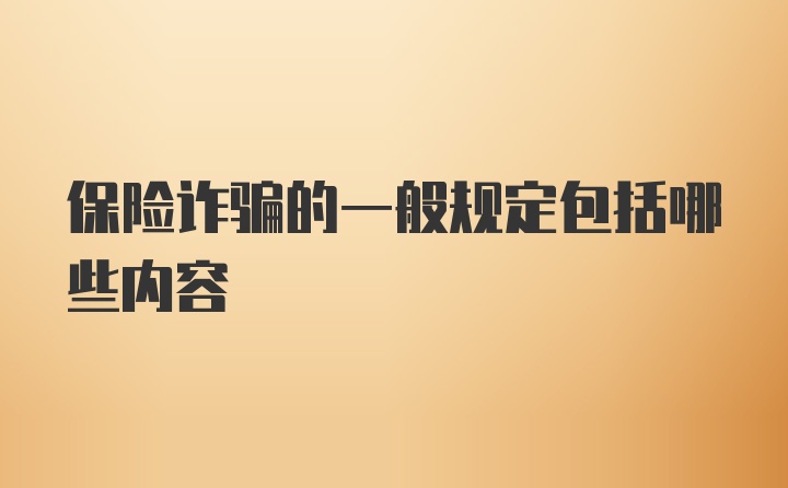 保险诈骗的一般规定包括哪些内容