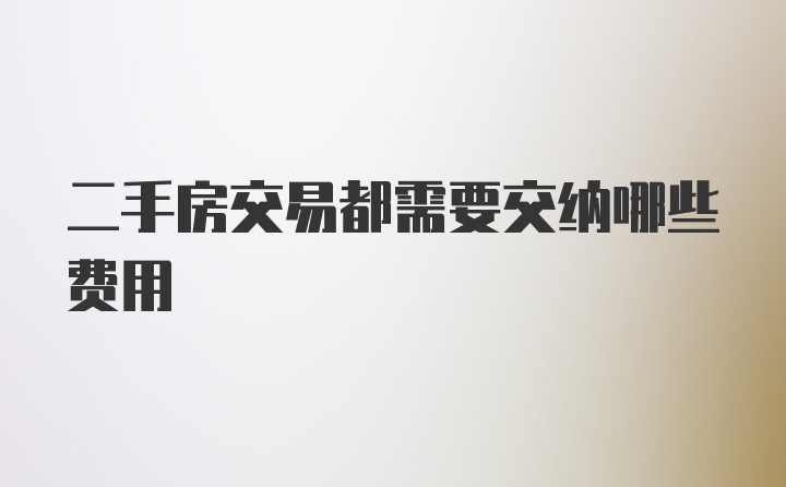 二手房交易都需要交纳哪些费用