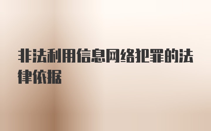 非法利用信息网络犯罪的法律依据