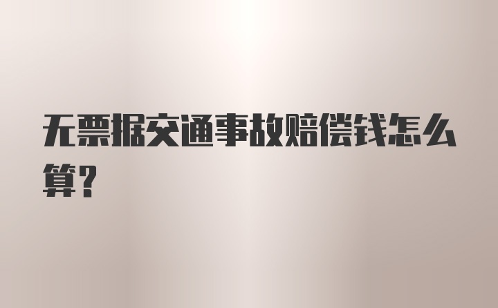 无票据交通事故赔偿钱怎么算？