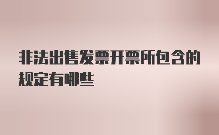 非法出售发票开票所包含的规定有哪些