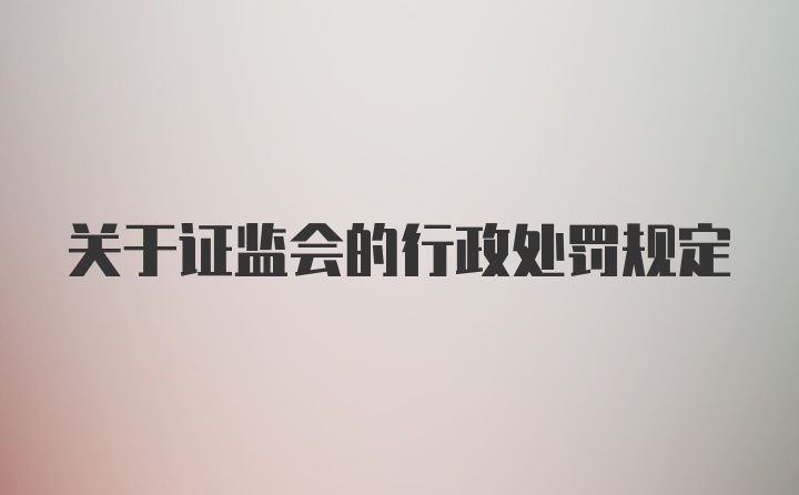 关于证监会的行政处罚规定