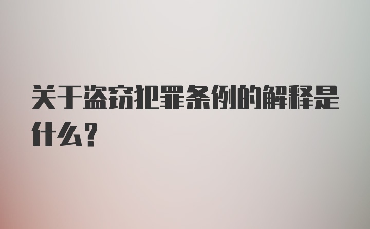 关于盗窃犯罪条例的解释是什么？