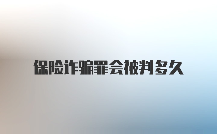 保险诈骗罪会被判多久